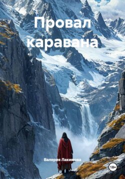 Провал каравана