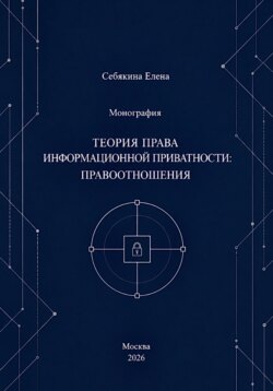 Теория права информационной приватности: правоотношения