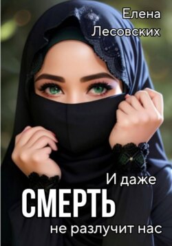 И даже смерть не разлучит нас