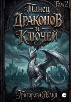 Танец драконов и ключей. Том 2