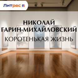 Коротенькая жизнь