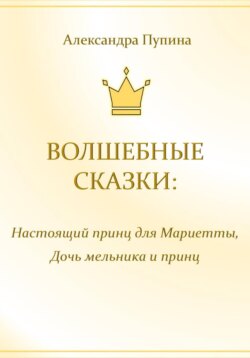 Волшебные сказки: Настоящий принц для Мариетты, Дочь мельника и принц