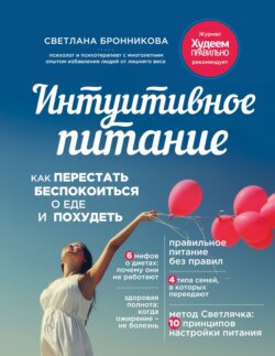 Интуитивное питание. Как перестать беспокоиться о еде и похудеть