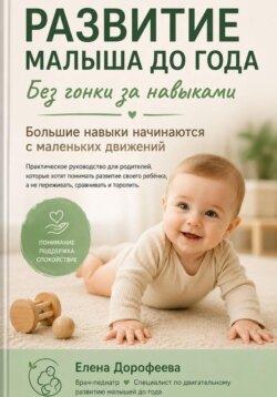 Развитие малыша до года. Без гонки за навыками