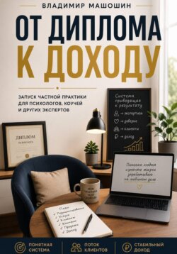 От диплома к доходу
