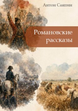 Романовские рассказы