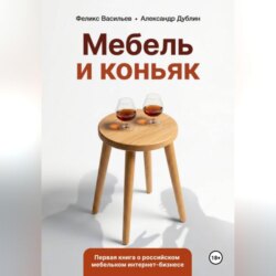 Мебель и коньяк