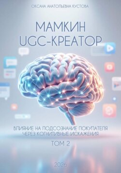 Мамкин UGC-creator. Влияние на подсознание покупателя через когнитивные искажения. Том 2