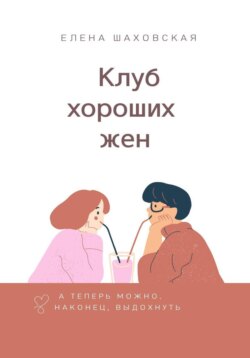 Клуб хороших жен