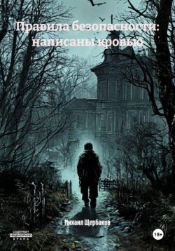 Правила безопасности: написаны кровью