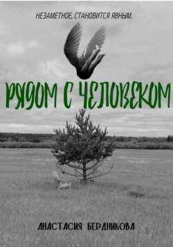 Рядом с человеком.