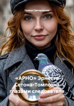 «АРНО» Эрнеста Сетона-Томпсона глазами следователя