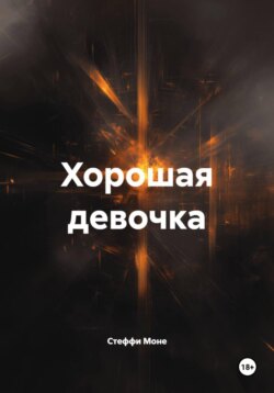 Хорошая девочка