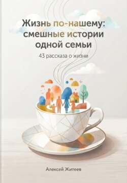 Жизнь по-нашему: смешные истории одной семьи