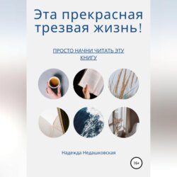 Эта прекрасная трезвая жизнь!