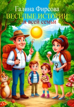 Весёлые истории для всей семьи