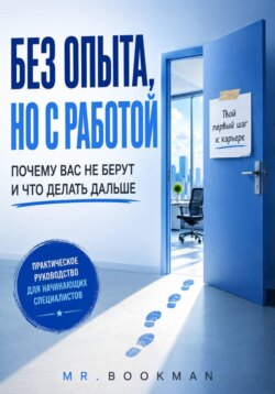 Без опыта, но с работой. Почему вас не берут и что делать дальше.