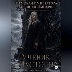 Мемуары Императора Внешней Империи. Книга 1. Ученик Пустоты