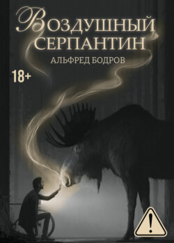 Воздушный серпантин