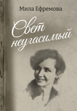 Свет неугасимый