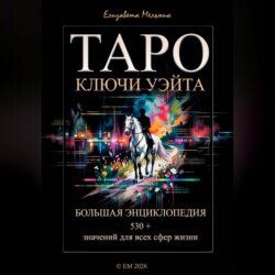 ТАРО КЛЮЧИ УЭЙТА БОЛЬШАЯ ЭНЦИКЛОПЕДИЯ 530+ значений для всех сфер жизни
