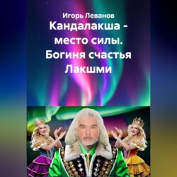 Кандалакша - место силы. Богиня счастья Лакшми