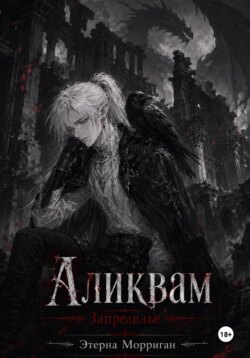 Запределье. Аликвам
