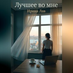 Лучшее во мне