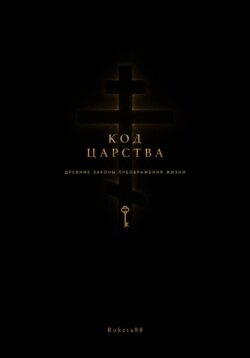 Код Царства