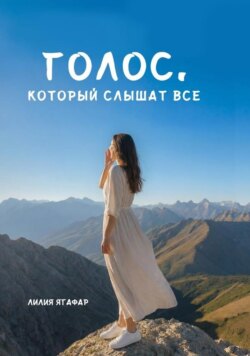 Голос, который слышат все