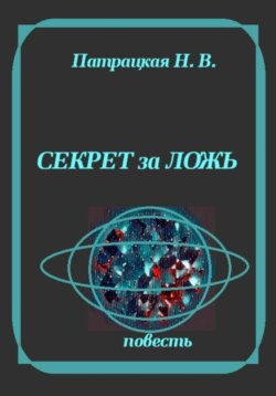 Секрет за ложь