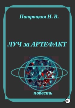 Луч за артефакт