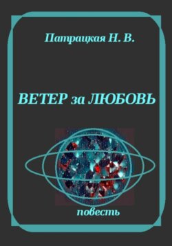 Ветер за любовь