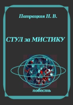Стул за мистику