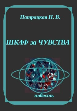 Шкаф за чувства