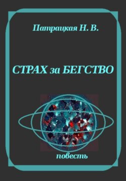 Страх за бегство