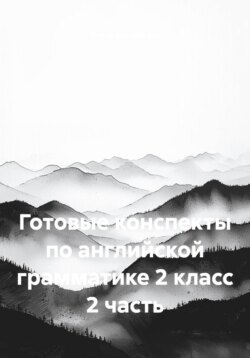 Готовые конспекты по английской грамматике 2 класс. 2 часть