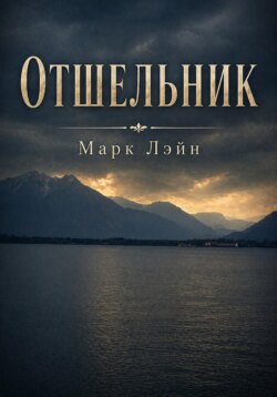 Отшельник