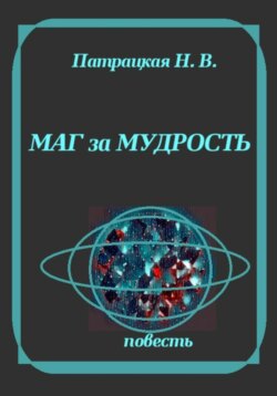 Маг за мудрость