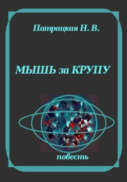 Мышь за крупу