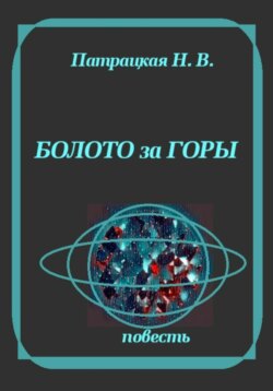 Болото за горы