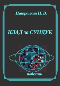 Клад за сундук