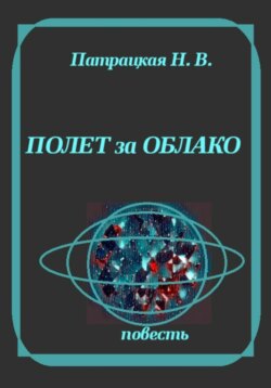 Полет за облако