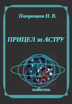 Прицел за астру