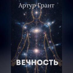Вечность