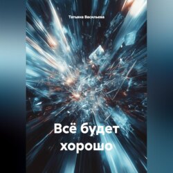 Всё будет хорошо.