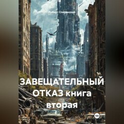 ЗАВЕЩАТЕЛЬНЫЙ ОТКАЗ книга вторая