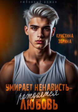Умирает ненависть - рождается любовь