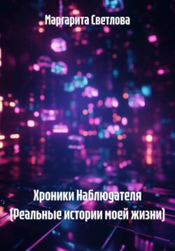 Хроники Наблюдателя (Реальные истории моей жизни)