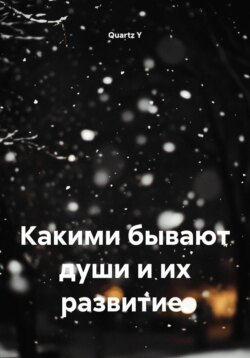 Какими бывают души и их развитие.